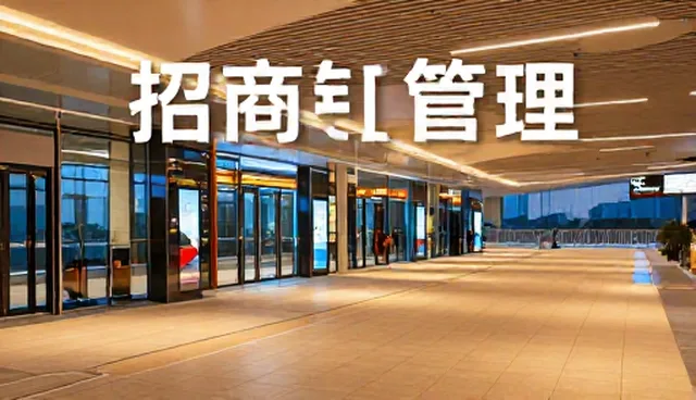 招商加盟信息共享的检查要点与选型关注点